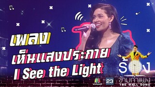 เห็นแสงประกาย I See the Light - แก้ม วิชญาณี | The Wall Song ร้องข้ามกำแพง