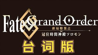 【FGO】如果给终章加上英灵出场台词有多燃？！（上）