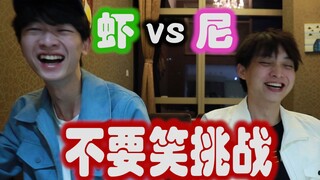 第一届虾尼《不要笑挑战》巅峰对决！输了就吃“屎”！