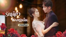 พากย์ไทย |💔ชาติก่อนเธอทิ้งเขาไปเพื่อคนรัก แต่กลับถูกหักหลัง เกิดใหม่คราวนี้เธอขอแก้แค้นรับรักใหม่🔥