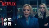 《皇室醜聞夜》 | 正式預告 | Netflix