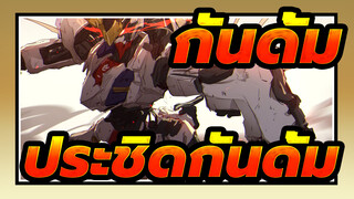 กันดั้ม|[ร้อนแรง/บีทซิงค์]คุณเคยได้ยินประชิดกันดั้มมั้ย!