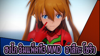 ELECT / โซริว | [เอวาน] ฮงไก อิมแพ็คที่3 MMD / 4K