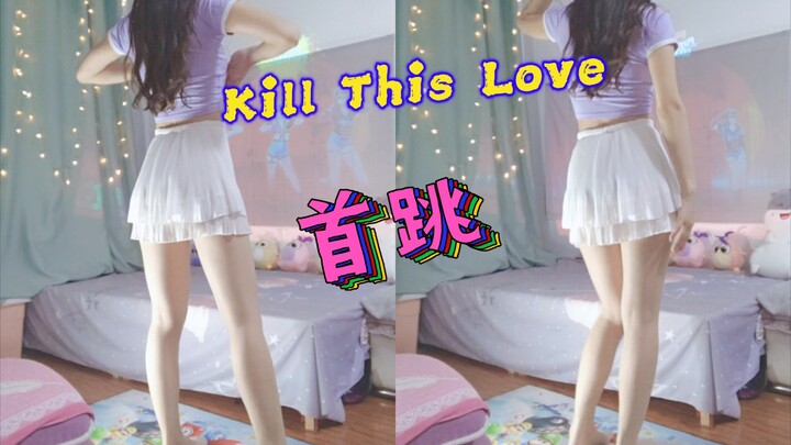 DAY 121, 舞力全开 Kill This Love 首跳