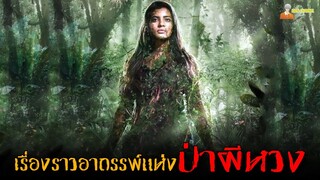 สปอยหนังผีอินเดียสุดหลอน ❗ | Boomika - 2021「สปอยหนัง」