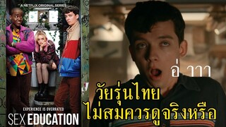 เพศศึกษา (หลักสูตรเร่งรัก) - รีวิวซีรี่ส์ Netflix + คุยบทสรุปหนัง