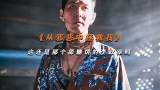 原来这才是李政宰能在新世界当老大的原因