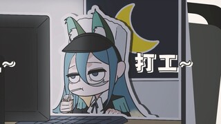 【新月同行】社畜星期一今天不想上班