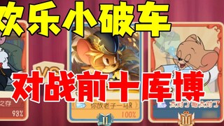 เกมมือถือ Tom and Jerry: Little Broken Car ปะทะ Top Ten Kubo