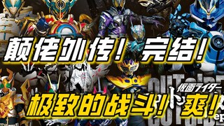 评分7.8！年度最颠！没有剧情，只有战斗！看完也是欲罢不能！【假面骑士 界外者 完结】