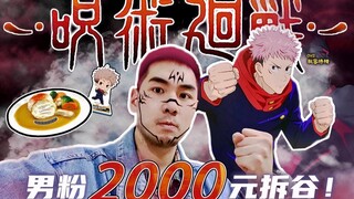 【虎子男粉怒花2000元拆谷！咒术回战咖啡店大探秘！】