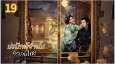 ตอนที่ 19