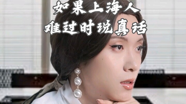 【เรียล】ถ้าคนเซี่ยงไฮ้พูดความจริงตอนกำลังเศร้า