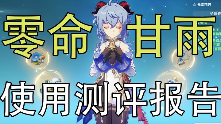 [ เก็นชินอิมอิมแพกต์ ] Nuclear Arrow Fairy เกม RPG แนวมนุษย์! รีวิว Ganyu 0 ชีวิต + กลยุทธ์การจัดกลุ