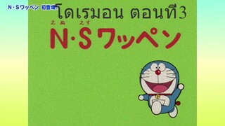 โดราเอม่อน คลาสสิก (1979) ตอนที่ 3