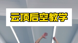 一步一步来，你也能学会云顶后空翻