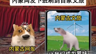《内蒙网友下班刷到自家文旅》