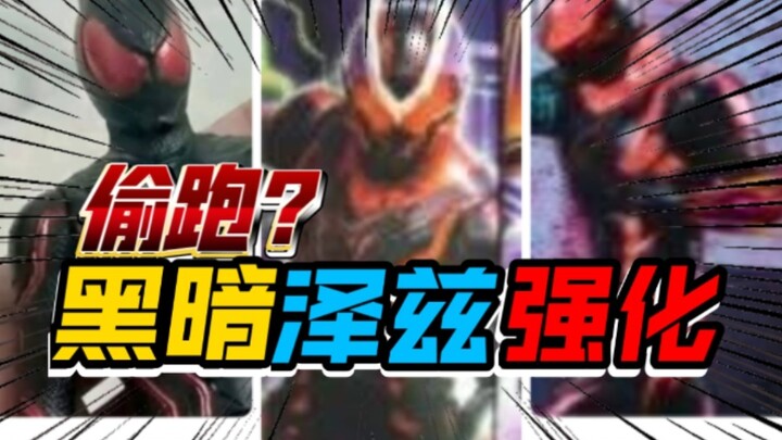 Rò rỉ trước! ZZZ Zezt biến đen? Tăng sức mạnh Zezt bóng tối đối đầu với cú sốc cơ thể? Đội quân hàng