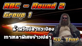 RBC [Thor] Round2 Group1 - เกาเหลาพิเศษข้าวเปล่า / น้ำพริกปลากระป๋อง