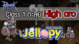 Ragnarok - RO EXE Jellopy - เก็บเวล!! คลาส 1 ตะลุย High orc (เพื่อความสนุกสนาน)