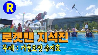 [런닝맨]런닝맨 EP4/ 로켓맨 지석진...거울요정 송지효