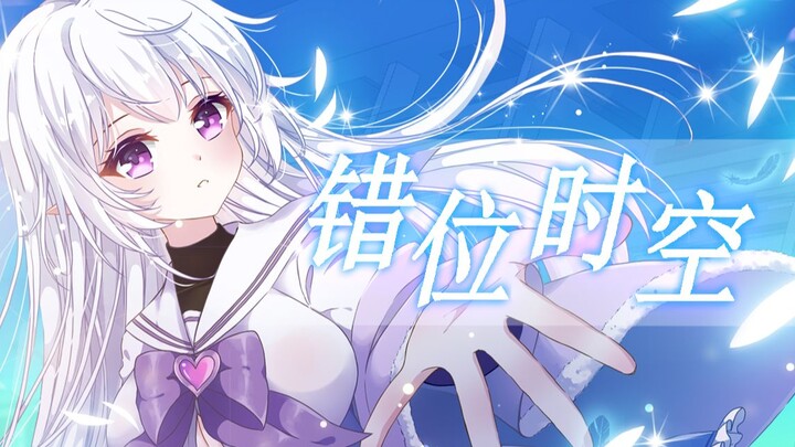“是初恋的感觉吗”《错位时空》-动态壁纸【夏卜卜】