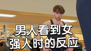 男人看到女强人时的反应