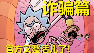 【瑞克与莫蒂】2022最新官方剧情发布（诈骗篇05）