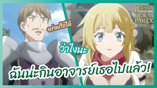 ฉันน่ะกินอาจารย์เธอไปแล้ว - ผมโดนกลุ่มผู้กล้าขับไส เลยต้องไปสโลว์ไลฟ์ที่ชายแดน l พากย์ไทย