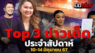 Top 3 ข่าวเด็ดประจำสัปดาห์ 10 - 14 มิ.ย.67  | เป็นเรื่อง