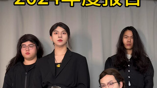 闺蜜请查收你的24年报表