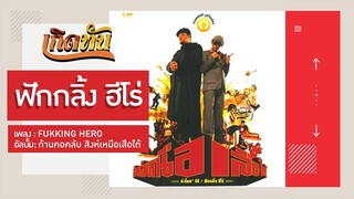 【เกิดทัน】FUKKING HERO - ฟักกลิ้ง ฮีโร่