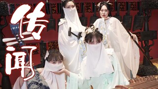 【民乐合奏】《传闻中的陈芊芊》全程高甜！