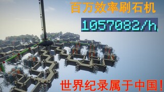 首台百万级刷石机，再次打破纪录！By XZZHHH