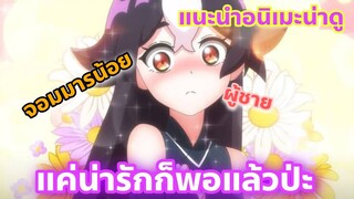 แนะนำอนิเมะนาดู l จอมมารน้อย แค่น่ารักก็พอแล้วป่ะ