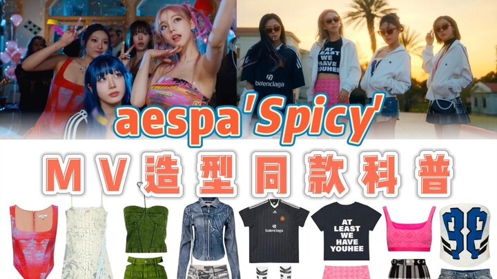 Is this spicy enough for me to handle!? The exact same looks from aespa’s “Spicy” MV—love this summe