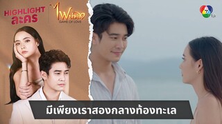 มีเพียงเราสองกลางท้องทะเล | ไฮไลต์ละคร ไฟน้ำค้าง EP.17