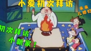 Crayon Shin-chan: Xiao Ai visits Xiao Xin's house for the first time! Only then do we know that Xiao