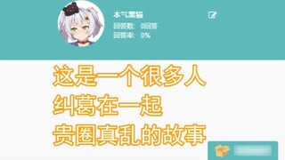 [Benqi Black Cat] This is a story about many people being entangled together, your circle is really 