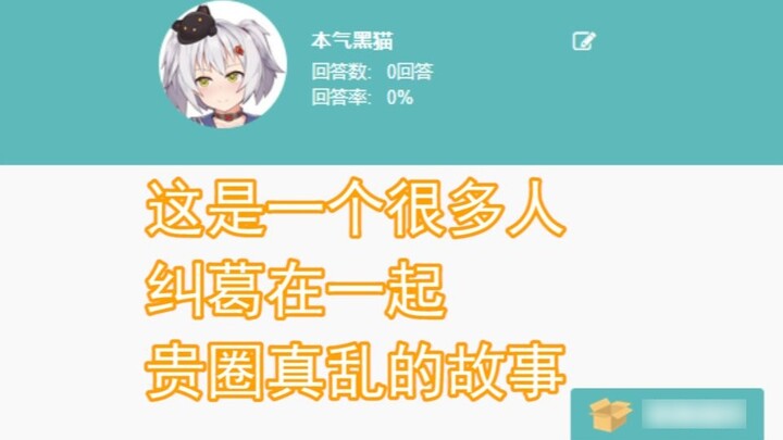 [Benqi Black Cat] This is a story about many people being entangled together, your circle is really 
