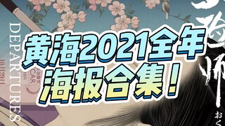 รวมการออกแบบโปสเตอร์ประจำปี 2021 ของหวงไห่ ดูจบแล้วรู้สึกชื่นชมสุดๆ!