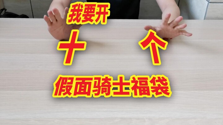一次性开十个假面骑士福袋，到底会不会有惊喜呢？