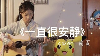 《一直很安静》~吉他指弹！仙剑奇侠传一插曲！！