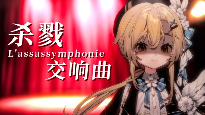 French Musical Cover | 🈲Crazy Peeping, Sickly Whispering🈲 Tonight I Will Dedicate Myself to "L'assas