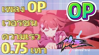 [ชีวิตประจำวันของราชาแห่งเซียน] OP | เพลง OP เวอร์ชันความเร็ว 0.75 เท่า