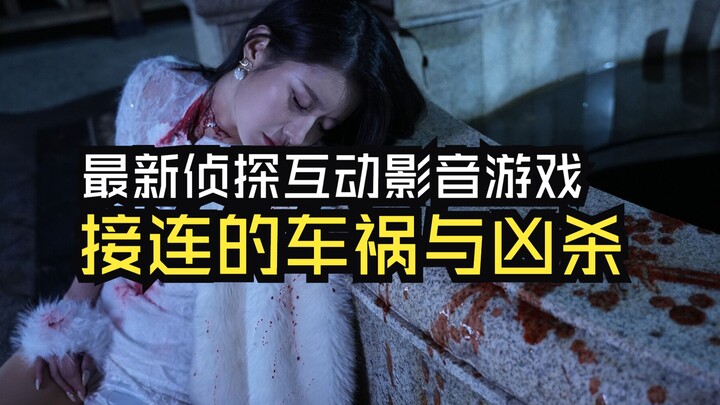 【声声】车祸，凶杀，神秘六芒星《重返现场：真人版》试玩实况