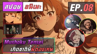 สปอยอนิเมะ | เกิดชาตินี้พี่ต้องเทพ ตอนที่ 8 | Mushoku Tensei EP 8