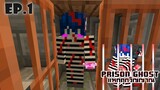 Prison Ghost | เเหกคุกวิญญาณ EP.1 เฟี้ยวตุ๊ดซี่ !!