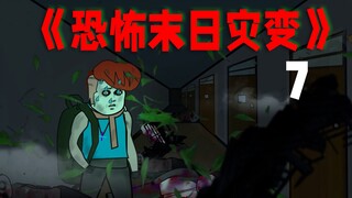 恐怖末日!女友被抢！自己险被杀！如何复仇？《恐怖末日灾变》