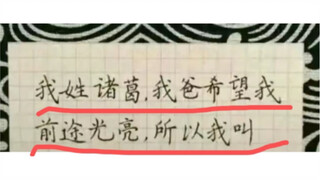 我姓诸葛，我爸希望我前途光亮，所以我叫？
